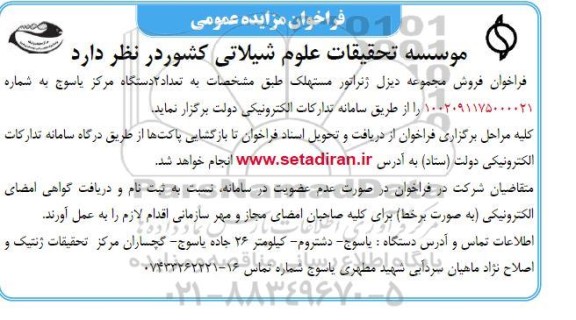 مزایده فروش مجموعه دیزل ژنراتور مستهلک طبق مشخصات به تعداد 2 دستگاه