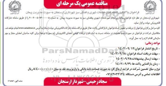مناقصه فراخوان واگذاری انجام امور خدمات شهری و فضای سبز