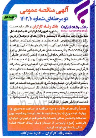مناقصه خرید تجهیزات ارتباطی شبکه (شامل سوئیچ و روتر به همراه لایسنس و ماژول های مربوطه) 