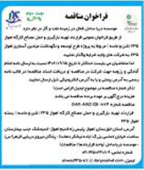فراخوان مناقصه قرارداد تهیه، بارگیری و حمل مصالح کارگاه - نوبت دوم