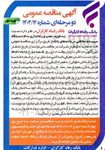 مناقصه عمومی خرید، نصب و راه اندازی 1400 دستگاه سیستم حفاظتی در واحدهای بانک 