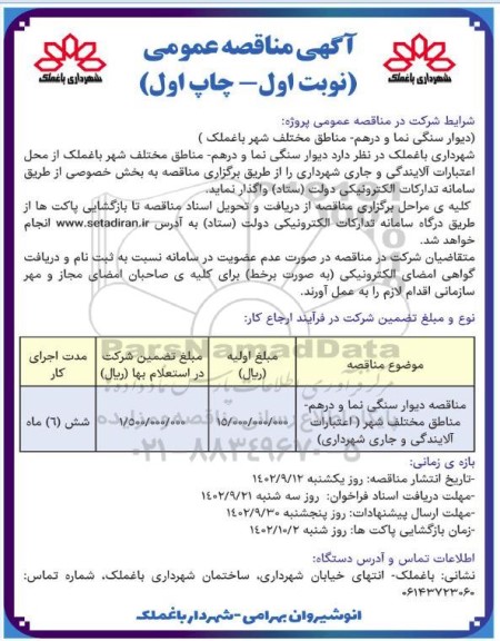 مناقصه دیوار سنگی نما و درهم- مناطق مختلف شهر