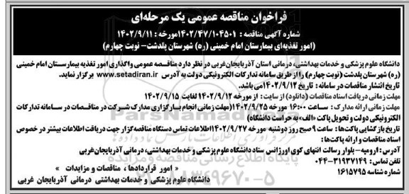 مناقصه امور تغذیه ای بیمارستان نوبت چهارم
