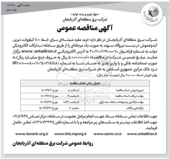 مناقصه خرید مقره شیشه ای برای خط 400 کیلوولت - نوبت دوم