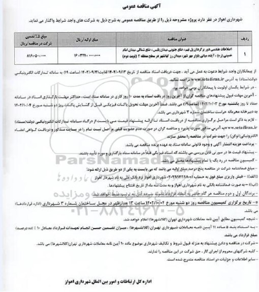 مناقصه اصلاحات هندسی دوربرگردان ... - نوبت دوم