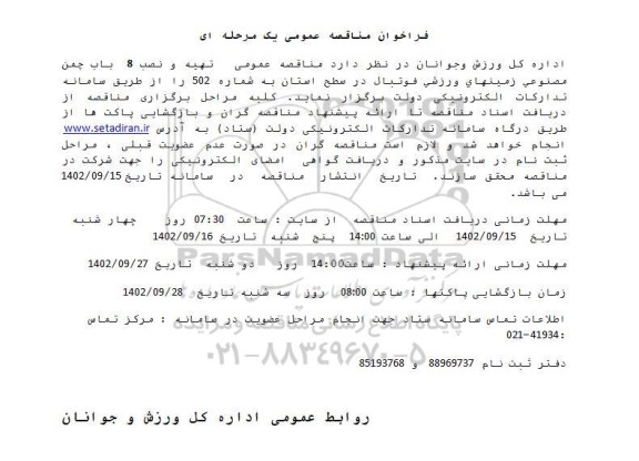 مناقصه تهیه و نصب 8 باب چمن مصنوعی زمین های ورزشی فوتبال