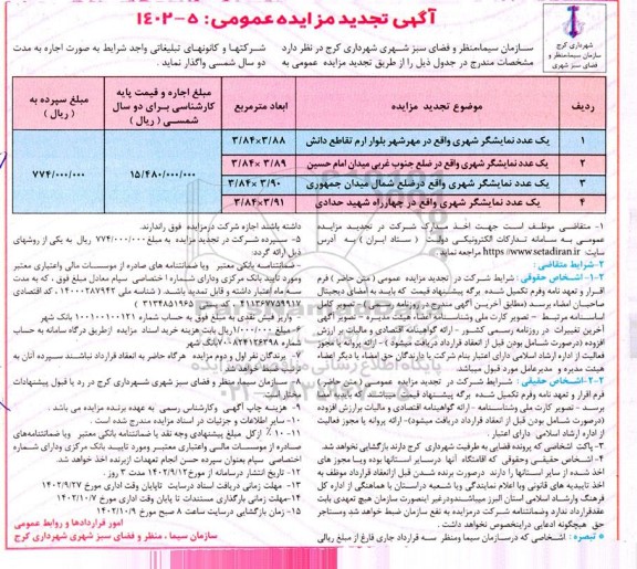 تجدید مزایده اجاره نمایشگر شهری