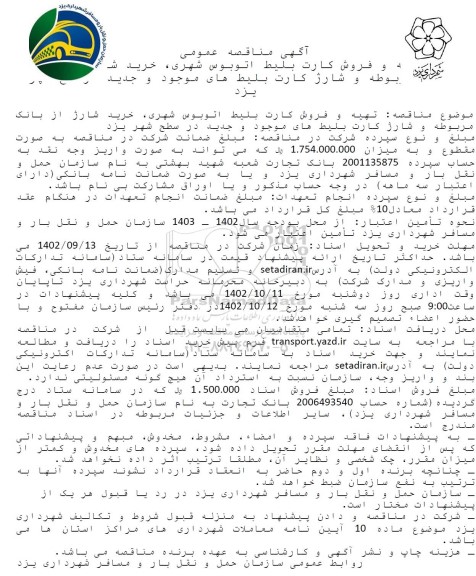 مناقصه تهیه و فروش کارت بلیط اتوبوس شهری، خرید شارژ از بانک مربوطه ...