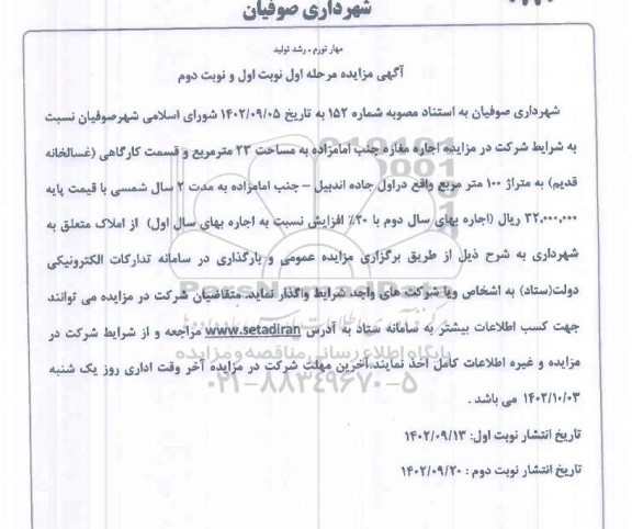 مزایده اجاره مغازه جنب امامزاده 
