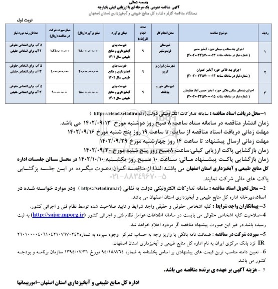 مناقصه اجرای بند سنگ و سیمان حوزه آبخیز مصیر...