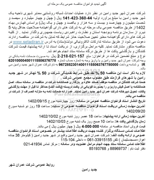 تجدید مناقصه عملیات احداث شبکه روشنایی معابر شهری