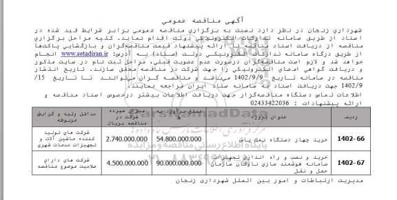 مناقصه خرید چهار دستگاه نمک پاش و خرید، نصب و راه اندازی تجهیزات سامانه هوشمندسازی ناوگان