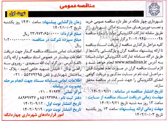 مناقصه خرید و نصب دوربین های مداربسته اماکن شهرداری 