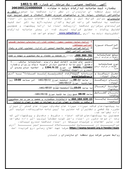 مناقصه قطع و پاکتراشی درختان ، بوته ها و یاجوشهای ضروری خطوط