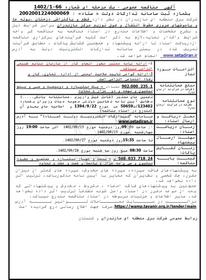 مناقصه قطع و پاکتراشی درختان ، بوته ها و یاجوشهای ضروری خطوط انتقال