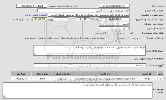 استعلام اجرای داربست فلزی مطابق با مشخصات موجود در برگ پیشنهاد قیمت