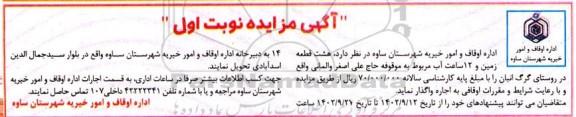 مزایده اجاره هشت قطعه زمین و 12 ساعت آب