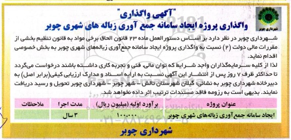 واگذاری پروژه ایجاد سامانه جمع آوری زباله های شهری چوبر