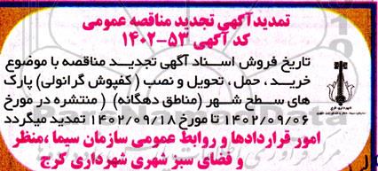 تمدید تجدید مناقصه خرید،حمل،تحویل و نصب (کفپوش گرانولی )