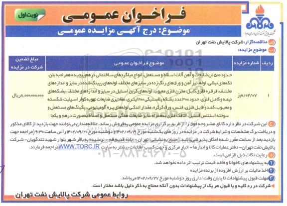 فراخوان عمومی مزایده حدود 500 تن ضایعات و آهن آلات اسقاط و مستعمل، انواع میلگردهای ساختمانی درهم پیچیده همراه به بتن، تکه های نبشی.....