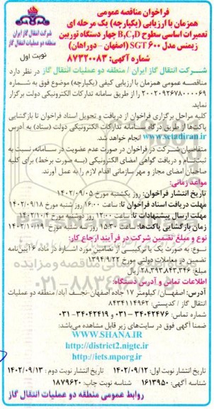 مناقصه تعمیرات اساسی سطوح B,C,D چهار  دستگاه توربین زیمنس مدل SGT 600
