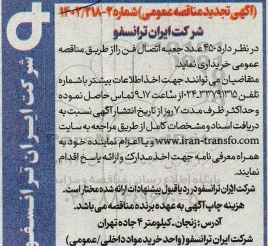 مناقصه 450 عدد جعبه اتصال فن تجدید