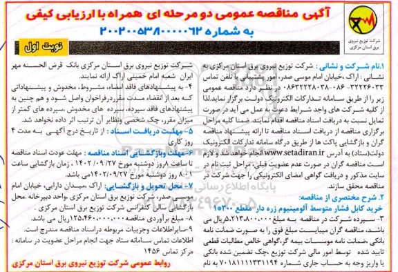مناقصه خرید کابل فشار متوسط آلومینیوم زره دار مقطع 1*300