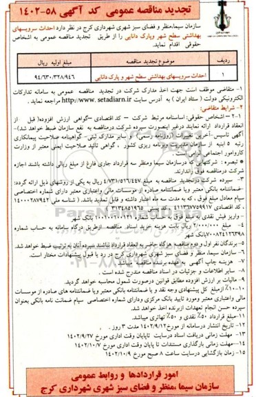 تجدید مناقصه احداث سرویسهای بهداشتی سطح شهر و پارک دانایی