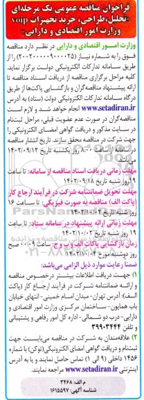 مناقصه تحلیل ، طراحی ، خرید تجهیزات voip وزارت امور اقتصادی و دارایی 