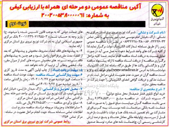 مناقصه خرید انواع تابلوی فشار ضعیف   نوبت دوم 