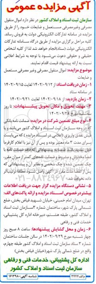 آگهی مزایده عمومی اموال منقول مصرفی و غیر مصرفی مستعمل و ضایعات