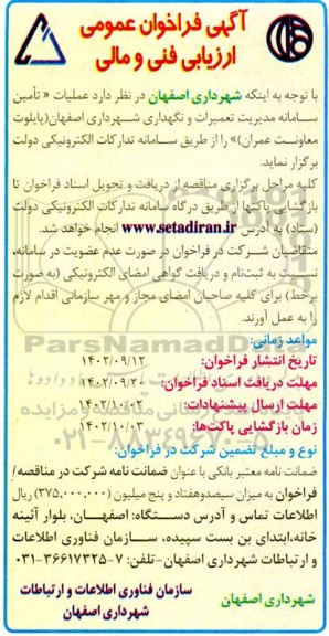 آگهی فراخوان عمومی عملیات تامین سامانه مدیریت تعمیرات و نگهداری