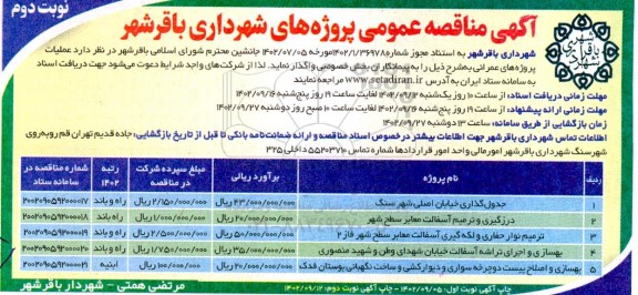 مناقصه جدول گذاری خیابان اصلی شهر سنگ ... - نوبت دوم
