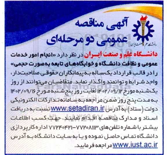 مناقصه انجام امور خدمات عمومی و نظافت دانشگاه و خوابگاه های تابعه