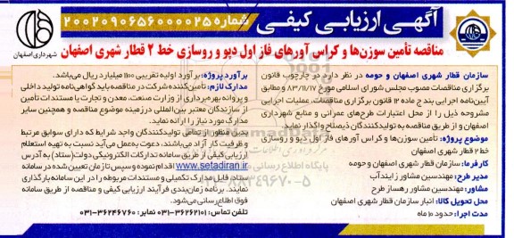 مناقصه تامین سوزن ها و کراس آورهای فاز اول دپو و روسازی خط 2 قطار شهری