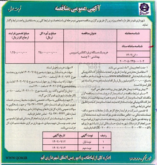مناقصه خرید یک دستگاه تریلر (کانکس) سرویس بهداشتی 20 چشمه