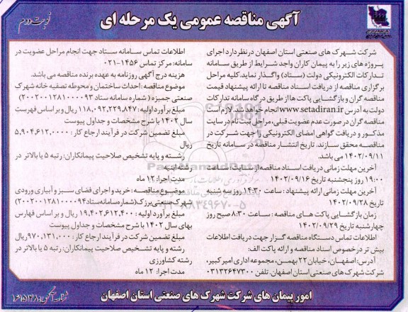 مناقصه احداث ساختمان و محوطه تصفیه خانه  .....نوبت دوم