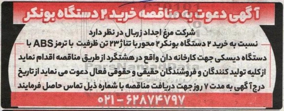 اگهی دعوت به مناقصه خرید 2 دستگاه بونکر