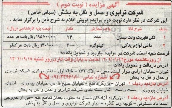 مزایده فروش لگن فابریک وانت نیسان و ... - نوبت دوم