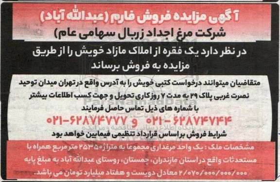 مزایده یک فقره از املاک مازاد 