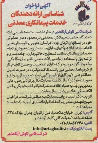فراخوان شناسایی ارائه دهندگان خدمات پیمانکاری معدنی
