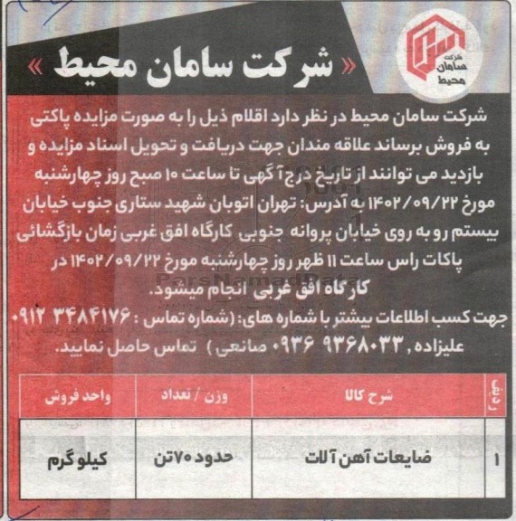 مزایده فروش ضایعات آهن آلات