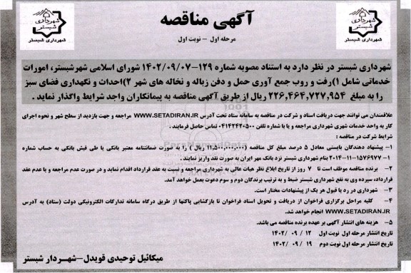 مناقصه امورات خدماتی شامل رفت و روب جمع آوری حمل و دفن زباله...