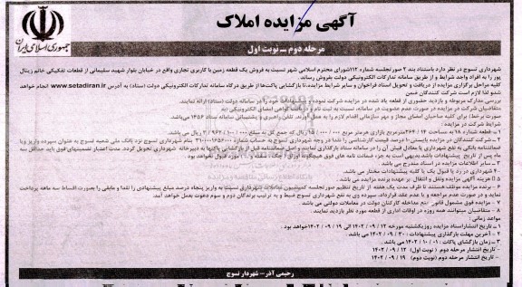 مزایده فروش یک قطعه زمین با کاربری تجاری - مرحله دوم