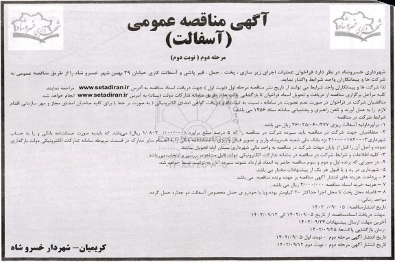 مناقصه فراخوان عملیات زیر سازی، پخت، حمل ، قیر پاشی و آسفالت کاری خیابان- مرحله دوم نوبت دوم