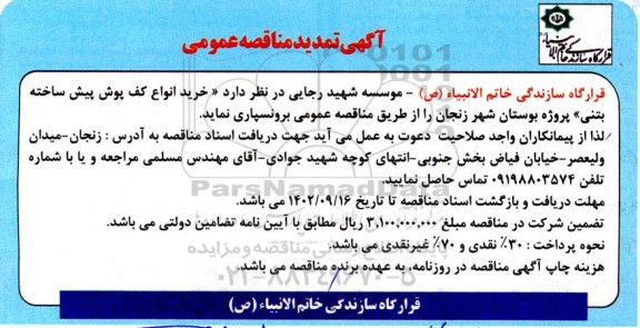تمدید مناقصه خرید انواع کف پوش پیش ساخته بتنی پروژه بوستان