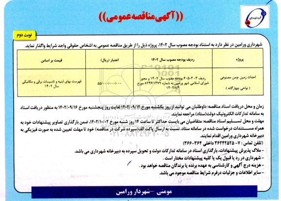 مناقصه احداث زمین چمن مصنوعی نوبت دوم