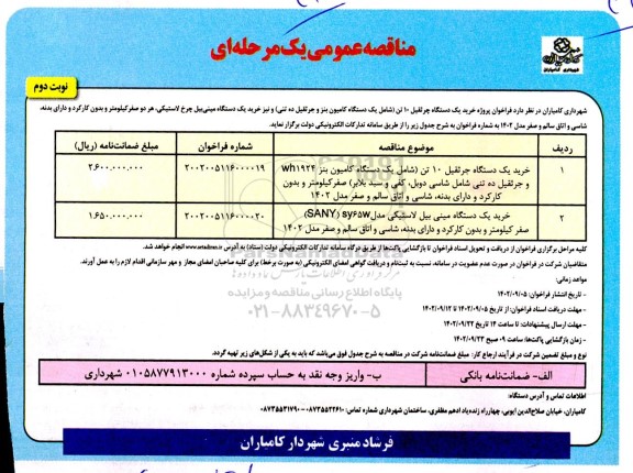مناقصه پروژه خرید یک دستگاه جرثقیل 10 تن (شامل یک دستگاه کامیون بنز و جرثقیل ده تنی) و یک دستگاه مینی بیل چرخ لاستیکی نوبت دوم