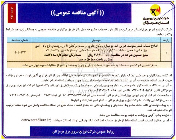 مناقصه اصلاح شبکه فشار متوسط هوایی خط دو مداره رمکان علوی- نوبت دوم