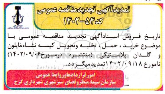 تمدید اگهی تجدید مناقصه خرید حمل تخلیه و تحویل کیسه نشاء نایلون و گلدان پلاستیکی